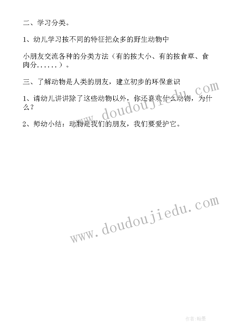 动物故事教案 幼儿园保护野生动物活动方案(精选5篇)