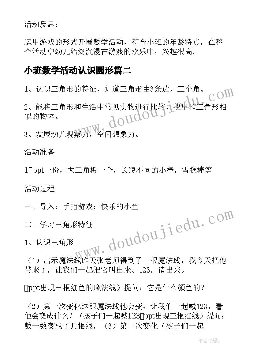 2023年小班数学活动认识圆形 认识形状小班数学活动教案(模板5篇)