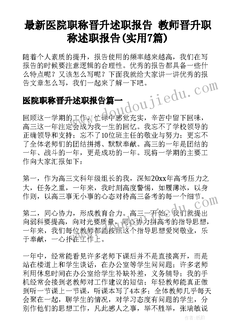 最新医院职称晋升述职报告 教师晋升职称述职报告(实用7篇)