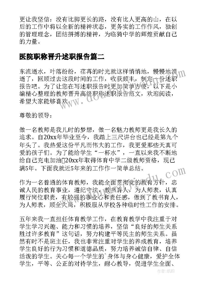 最新医院职称晋升述职报告 教师晋升职称述职报告(实用7篇)