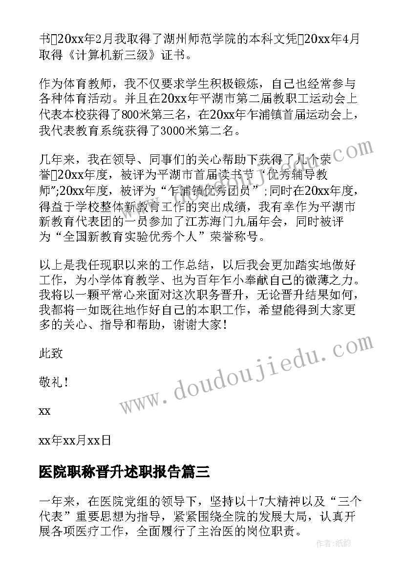 最新医院职称晋升述职报告 教师晋升职称述职报告(实用7篇)