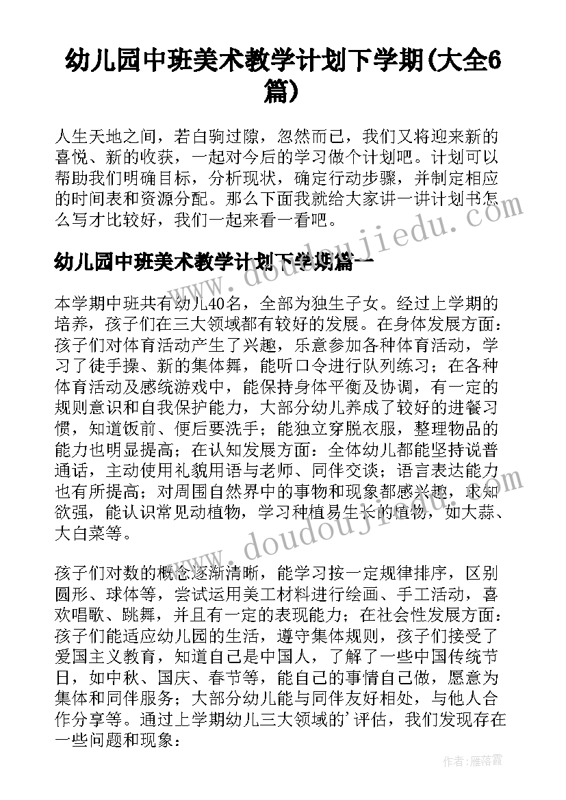 幼儿园中班美术教学计划下学期(大全6篇)