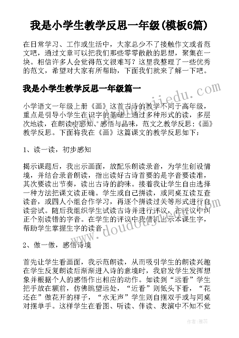 我是小学生教学反思一年级(模板6篇)