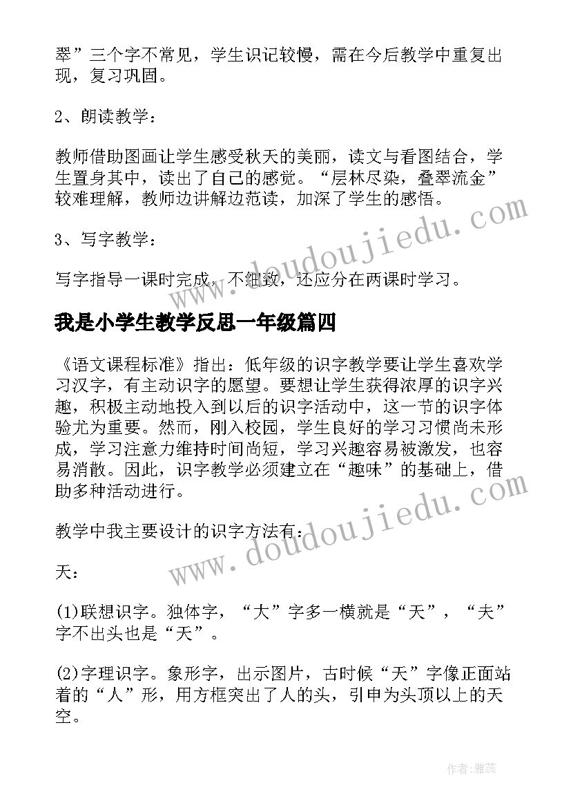 我是小学生教学反思一年级(模板6篇)