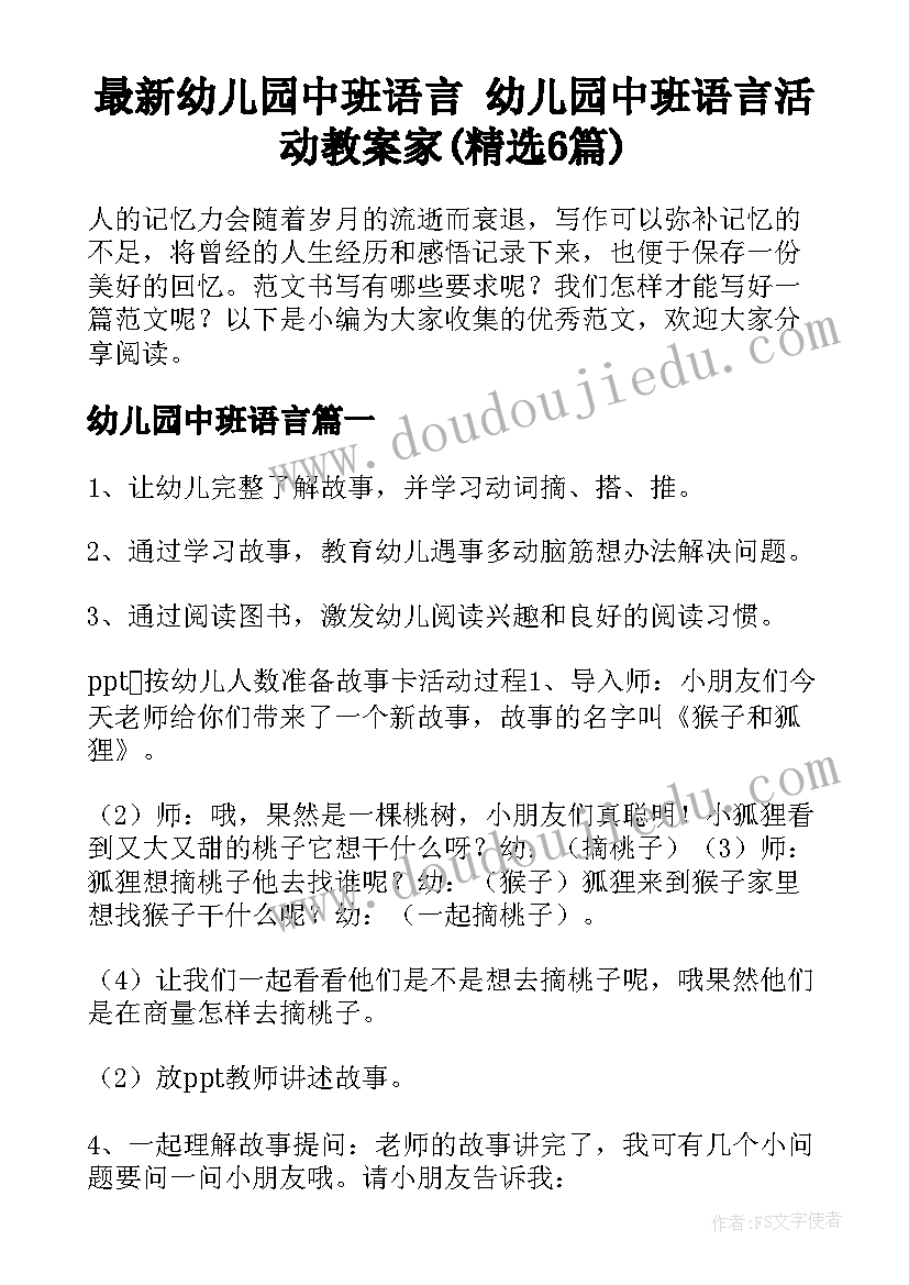 最新幼儿园中班语言 幼儿园中班语言活动教案家(精选6篇)