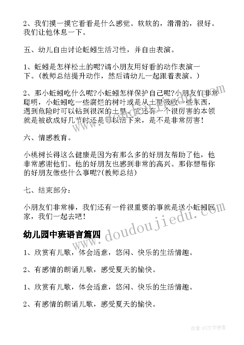 最新幼儿园中班语言 幼儿园中班语言活动教案家(精选6篇)