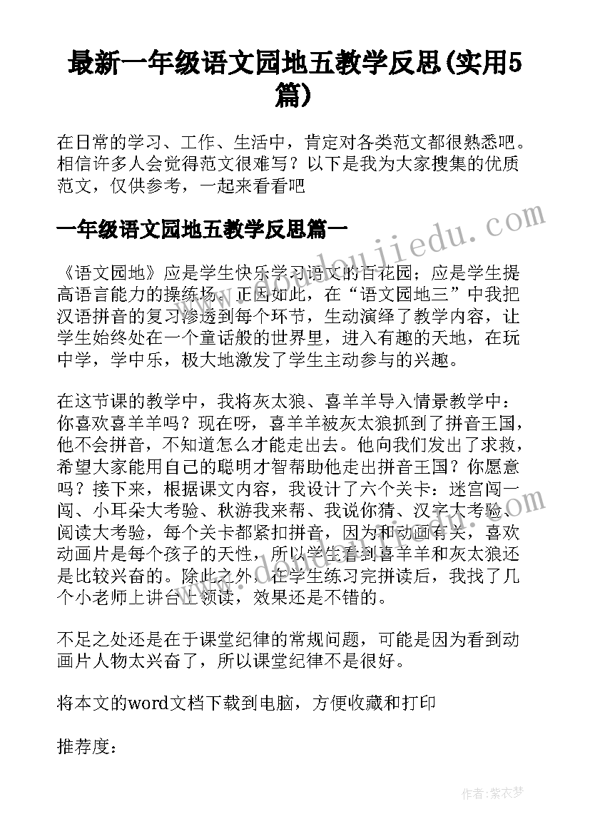 最新一年级语文园地五教学反思(实用5篇)