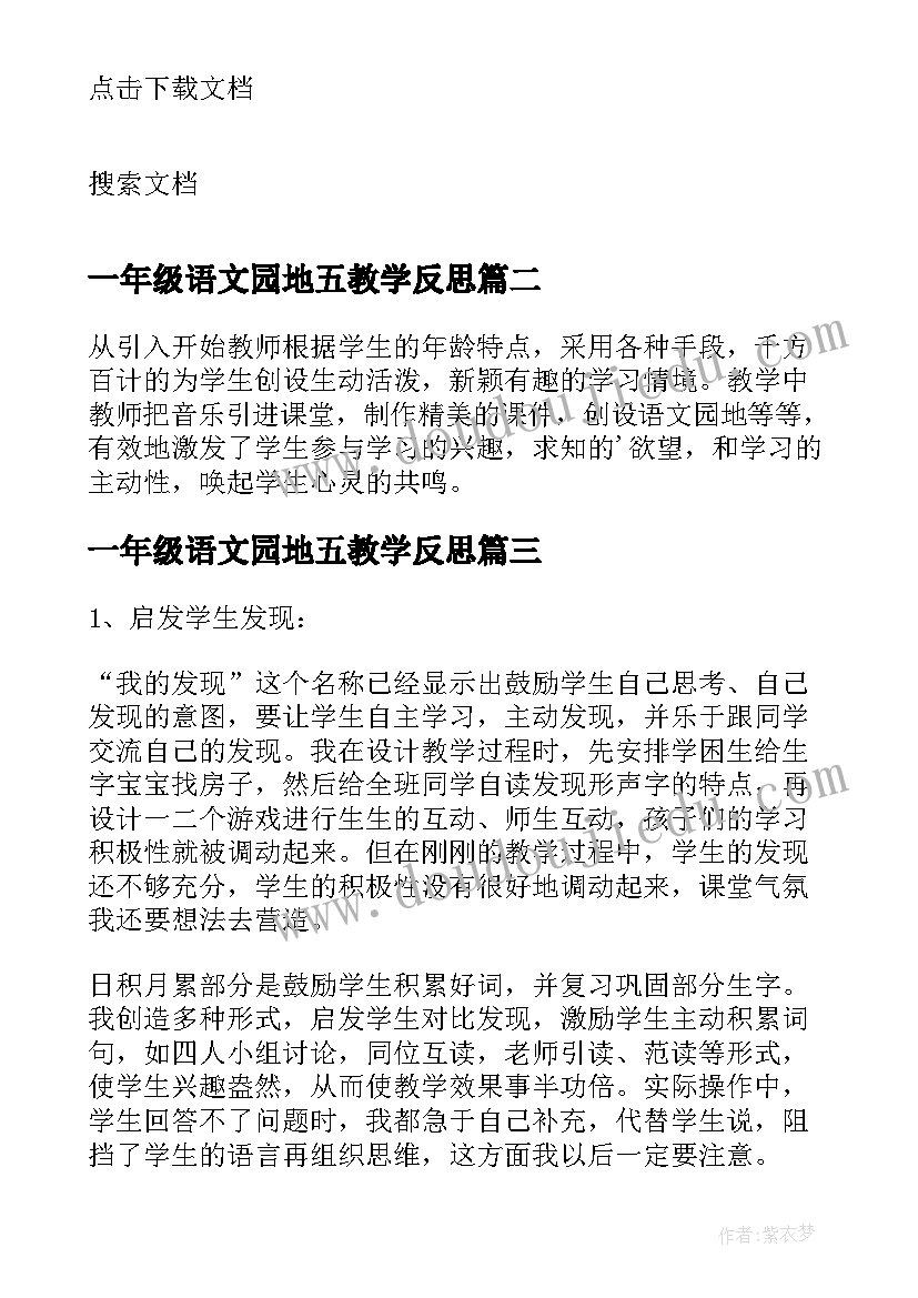 最新一年级语文园地五教学反思(实用5篇)