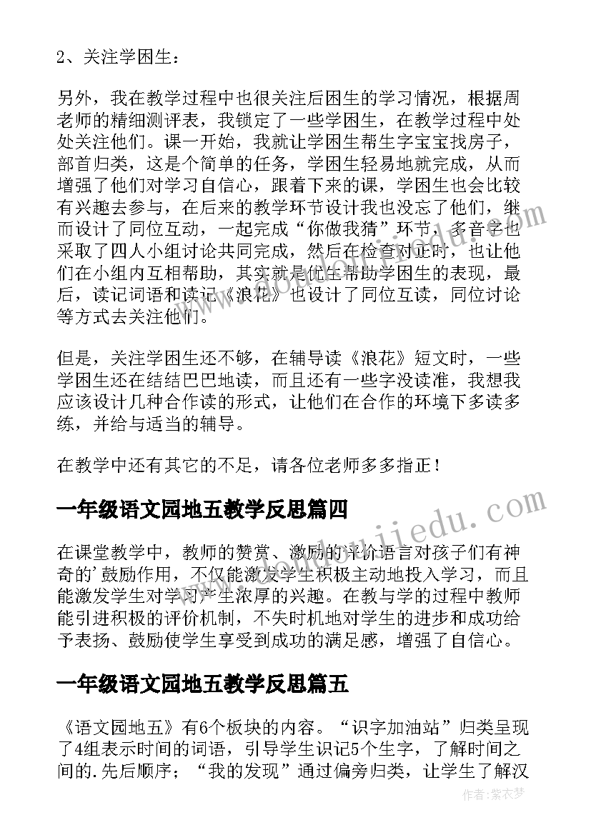 最新一年级语文园地五教学反思(实用5篇)