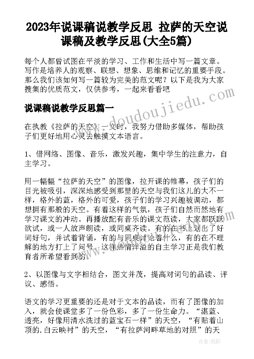 2023年说课稿说教学反思 拉萨的天空说课稿及教学反思(大全5篇)