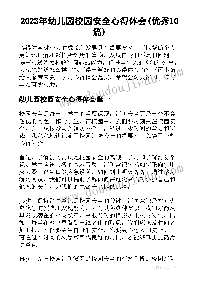 2023年幼儿园校园安全心得体会(优秀10篇)