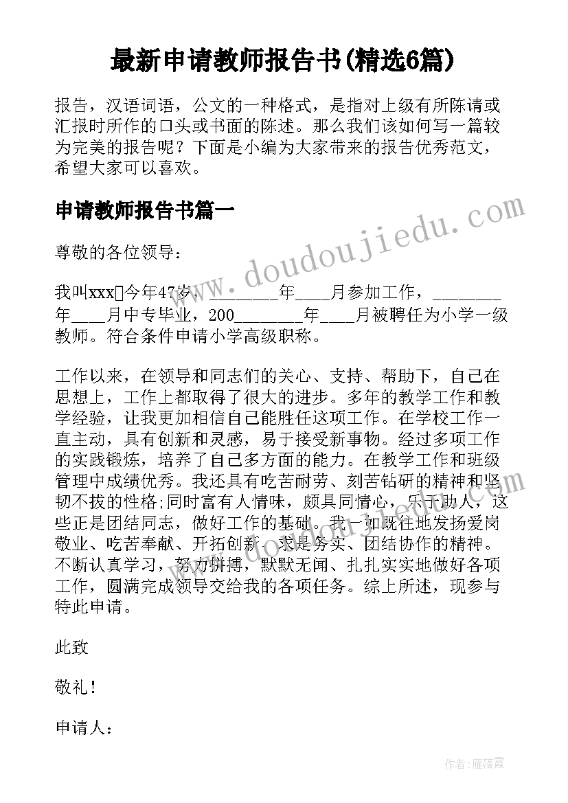 最新申请教师报告书(精选6篇)