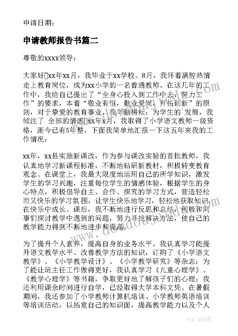 最新申请教师报告书(精选6篇)