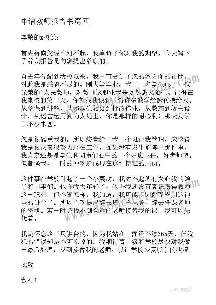 最新申请教师报告书(精选6篇)