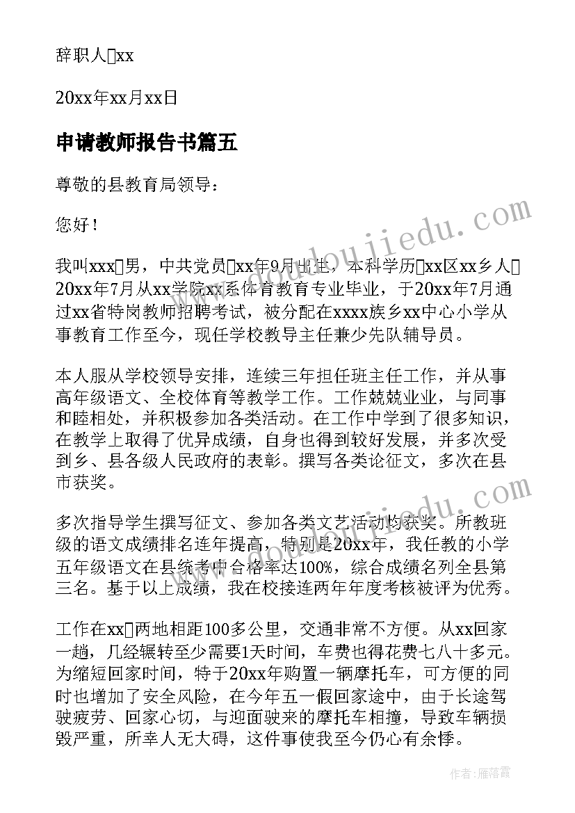 最新申请教师报告书(精选6篇)