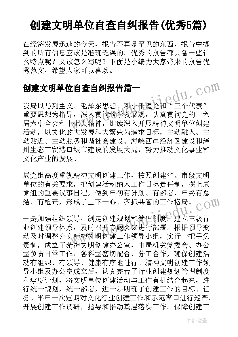 创建文明单位自查自纠报告(优秀5篇)