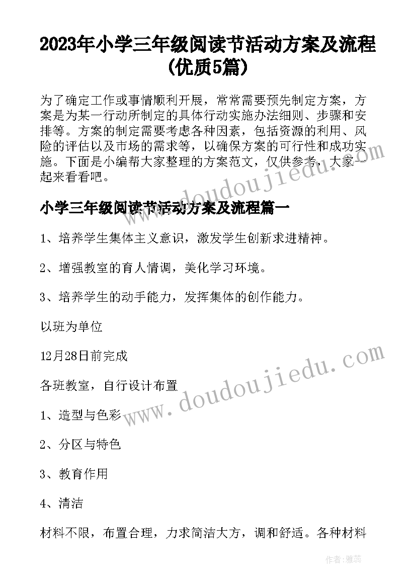 2023年小学三年级阅读节活动方案及流程(优质5篇)