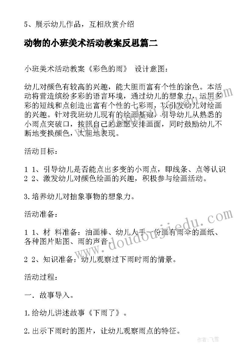 动物的小班美术活动教案反思 小班美术教案动物(大全6篇)