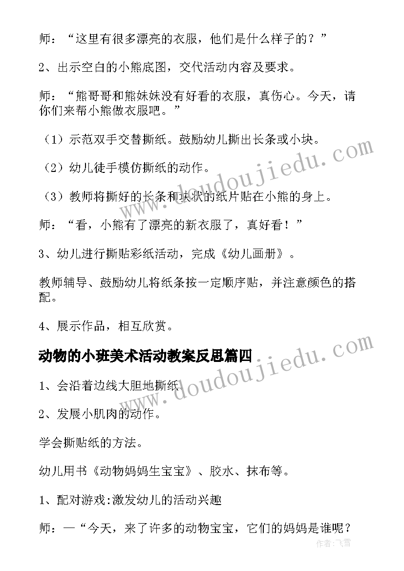 动物的小班美术活动教案反思 小班美术教案动物(大全6篇)