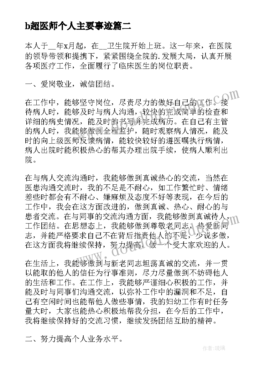 2023年b超医师个人主要事迹 麻醉医师个人工作总结(大全5篇)