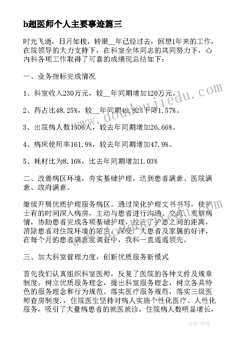 2023年b超医师个人主要事迹 麻醉医师个人工作总结(大全5篇)