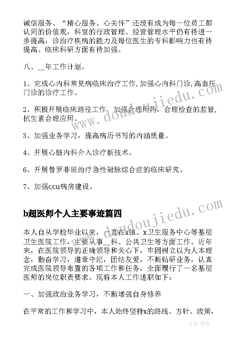 2023年b超医师个人主要事迹 麻醉医师个人工作总结(大全5篇)