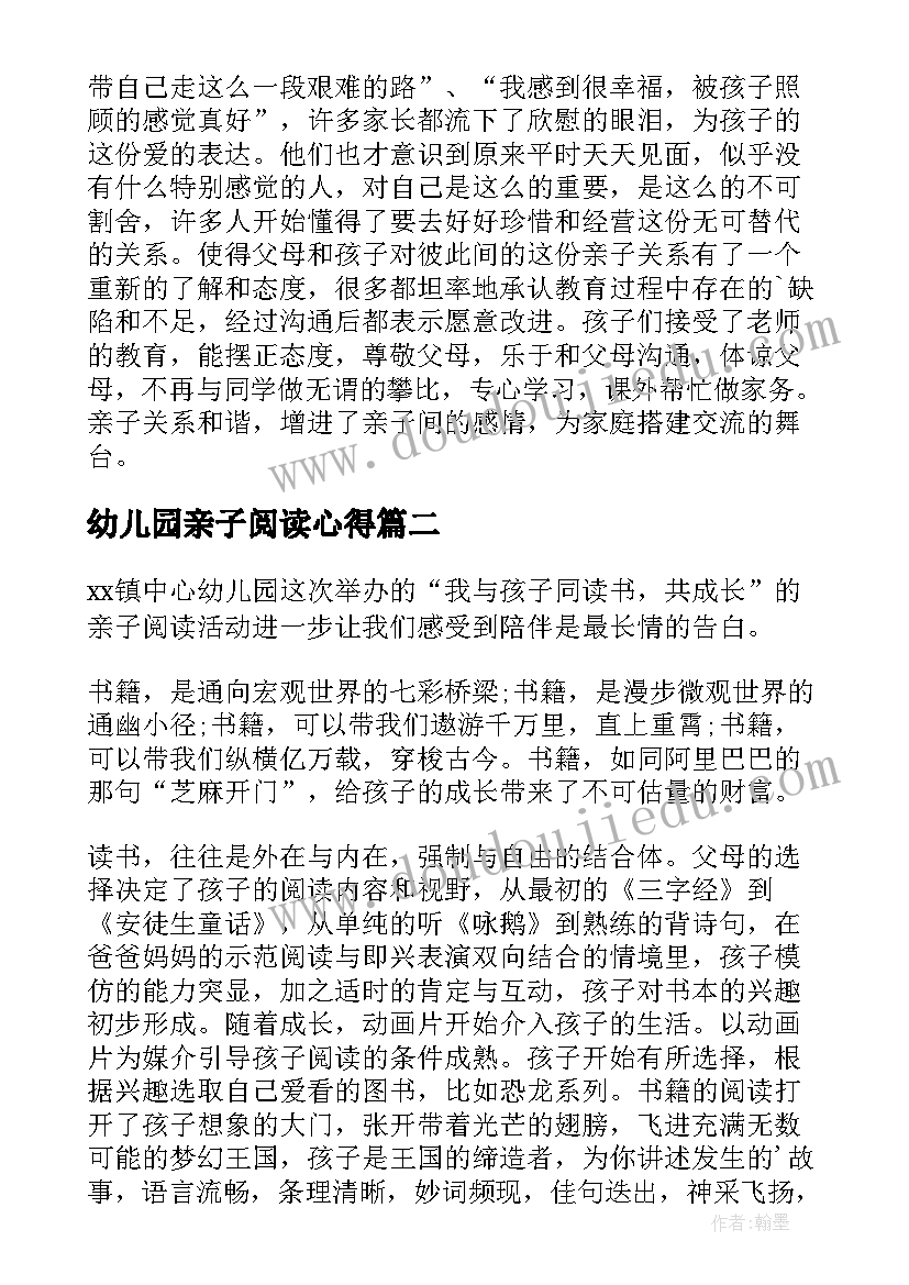 2023年幼儿园亲子阅读心得(通用9篇)