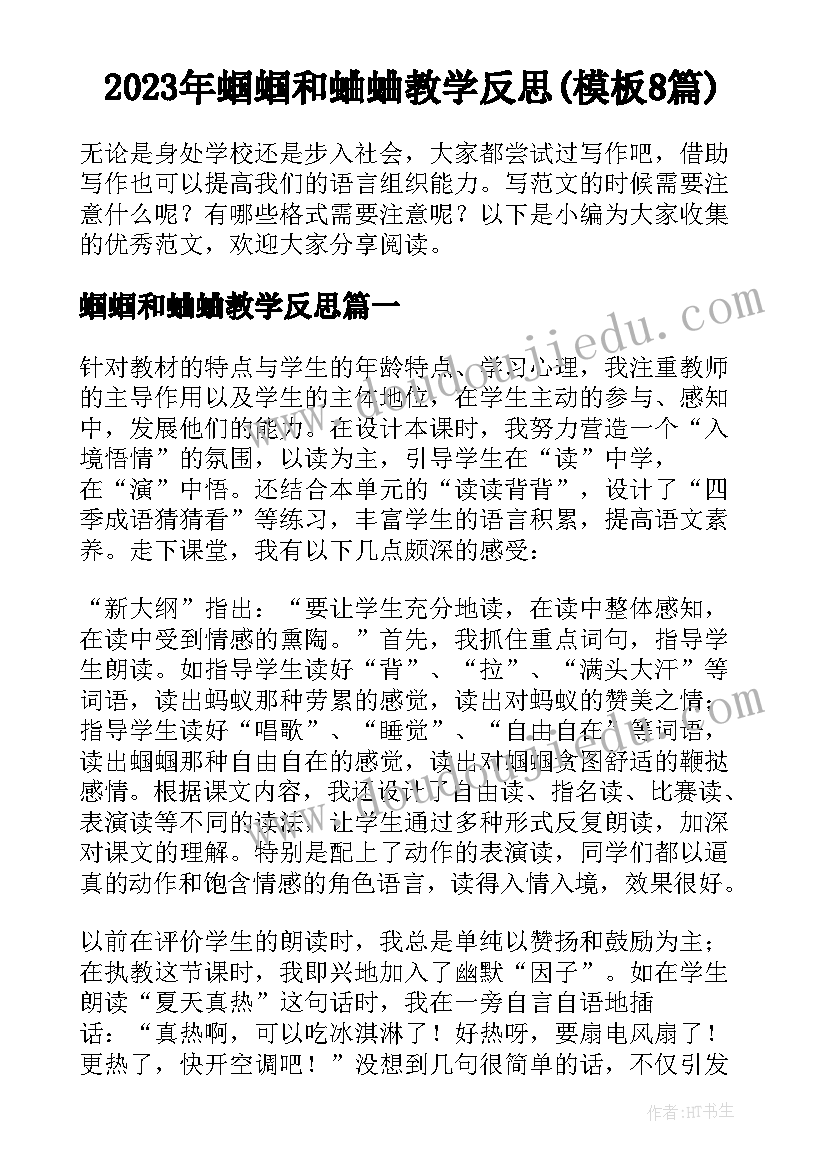 2023年蝈蝈和蛐蛐教学反思(模板8篇)