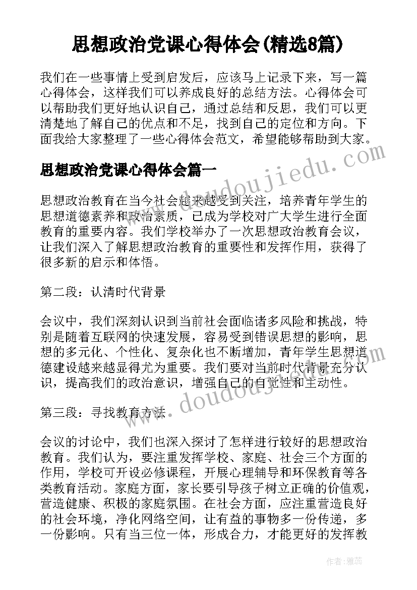 思想政治党课心得体会(精选8篇)