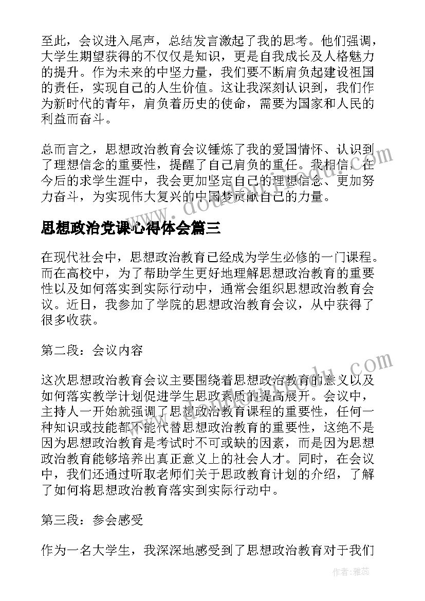 思想政治党课心得体会(精选8篇)