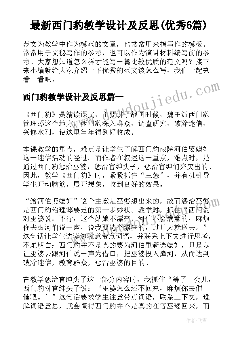 最新西门豹教学设计及反思(优秀6篇)