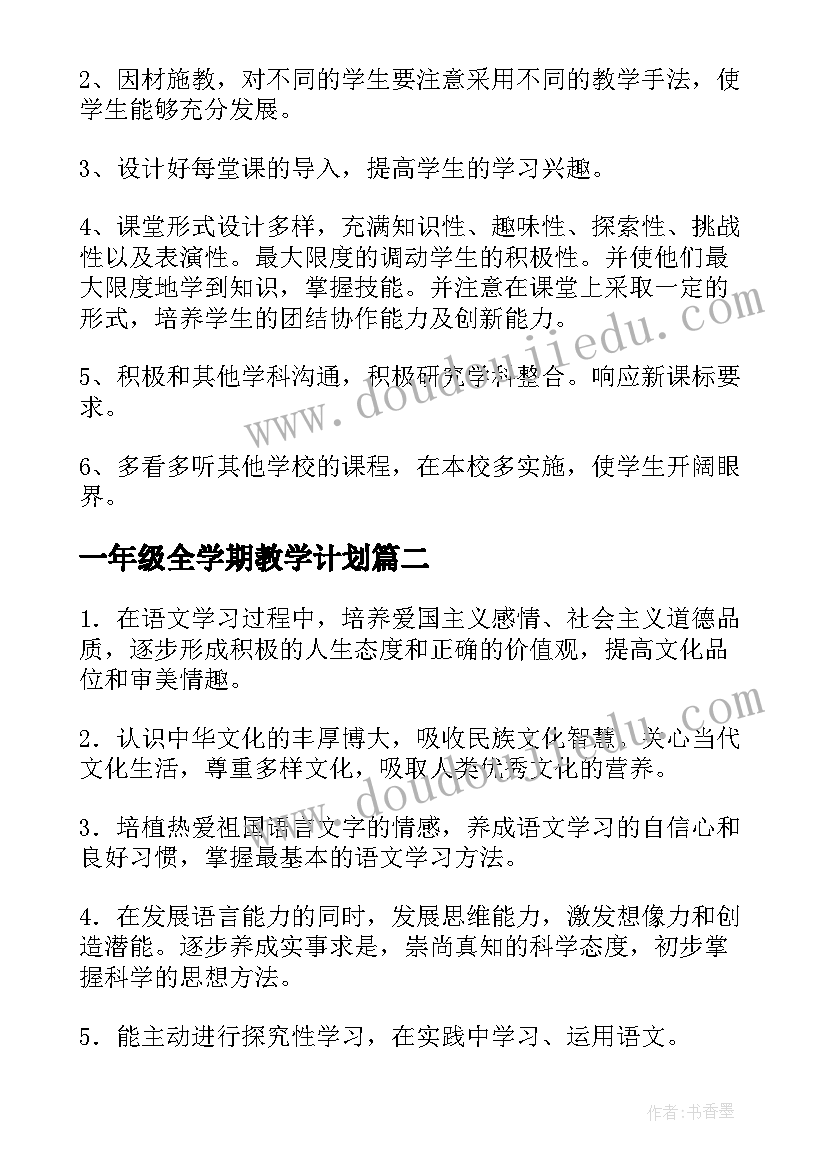 一年级全学期教学计划(精选9篇)