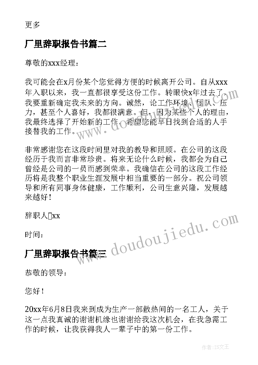 2023年厂里辞职报告书 厂里辞职报告(优质7篇)