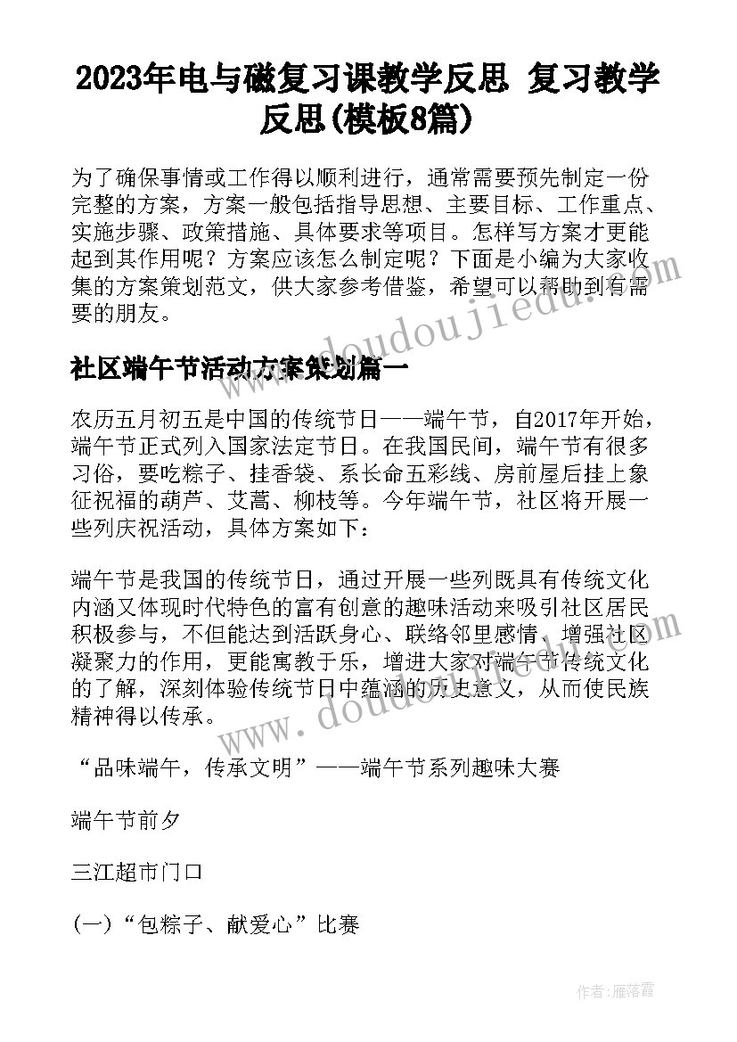 2023年电与磁复习课教学反思 复习教学反思(模板8篇)