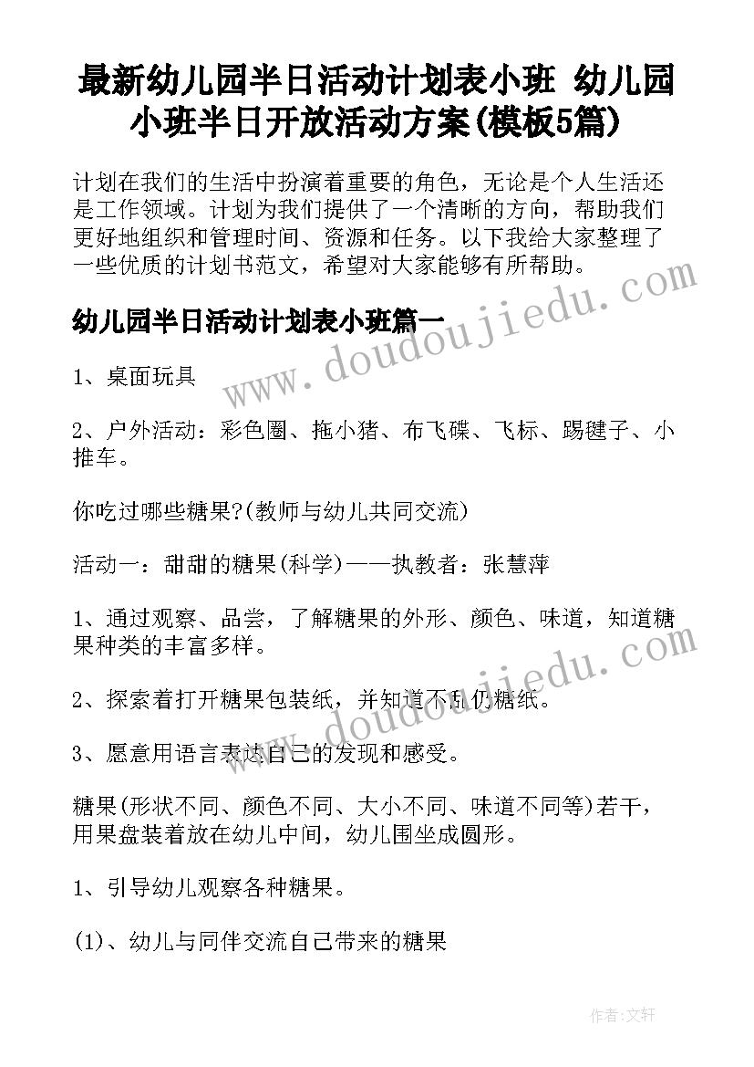 最新幼儿园半日活动计划表小班 幼儿园小班半日开放活动方案(模板5篇)