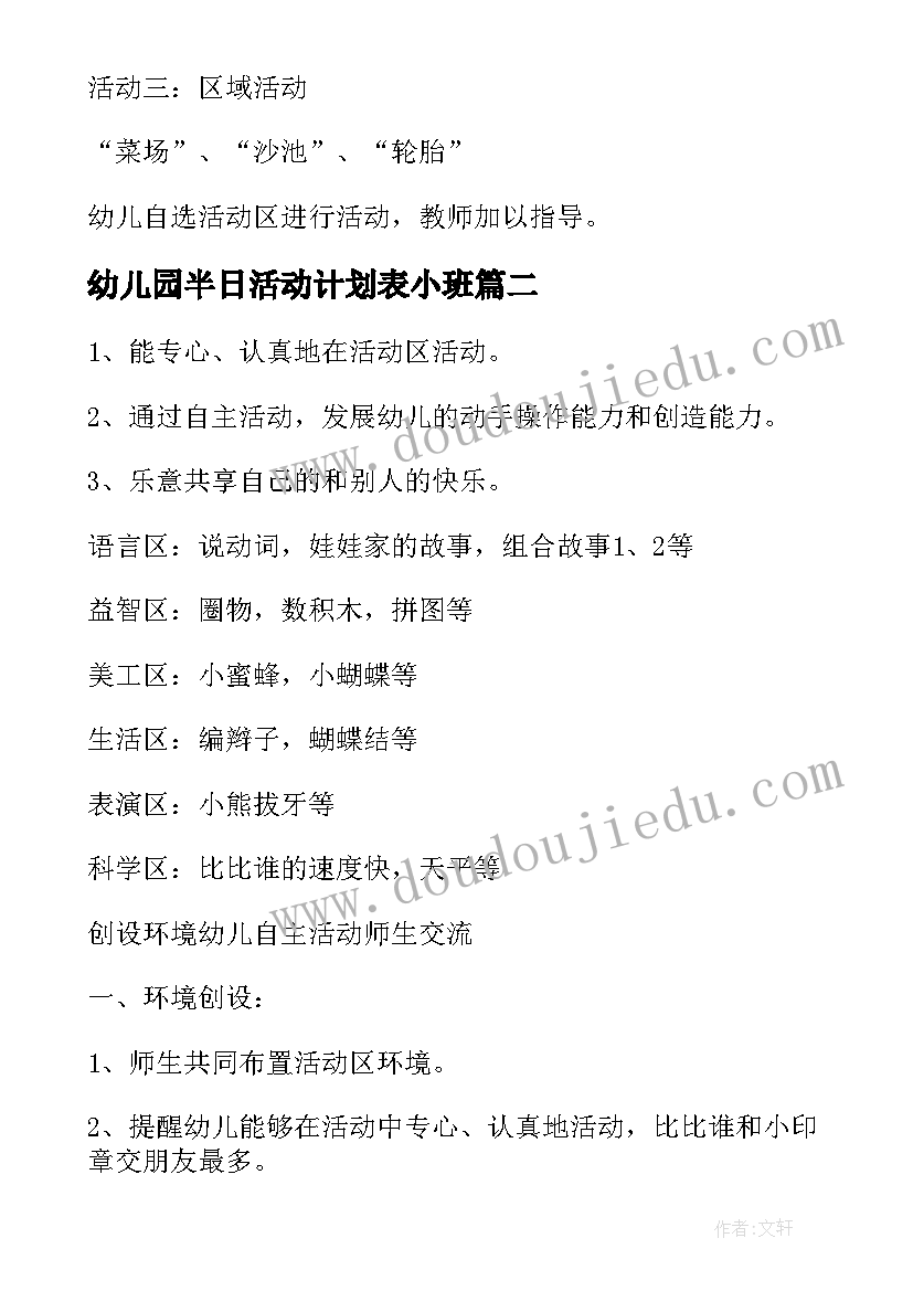 最新幼儿园半日活动计划表小班 幼儿园小班半日开放活动方案(模板5篇)