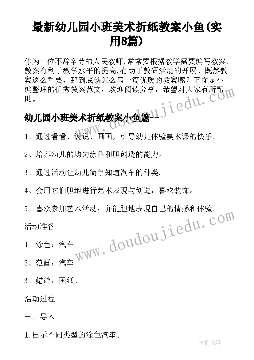 最新幼儿园小班美术折纸教案小鱼(实用8篇)