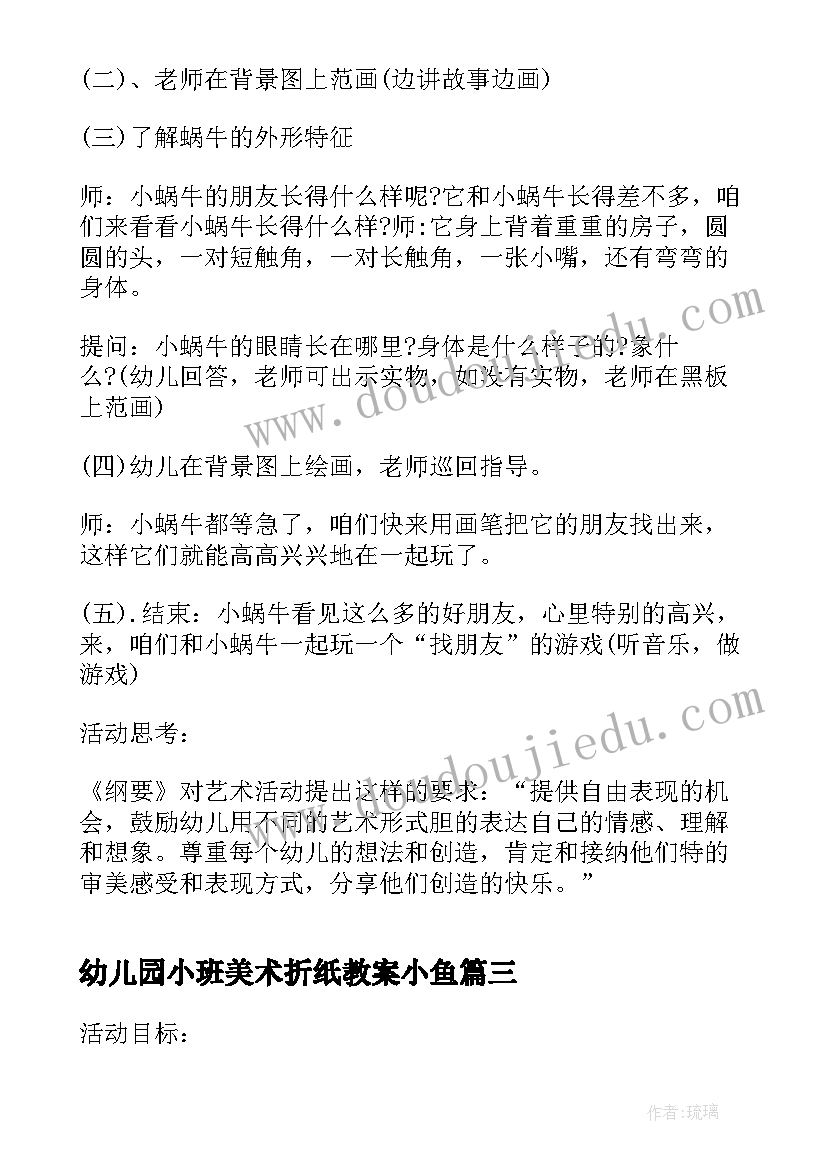 最新幼儿园小班美术折纸教案小鱼(实用8篇)