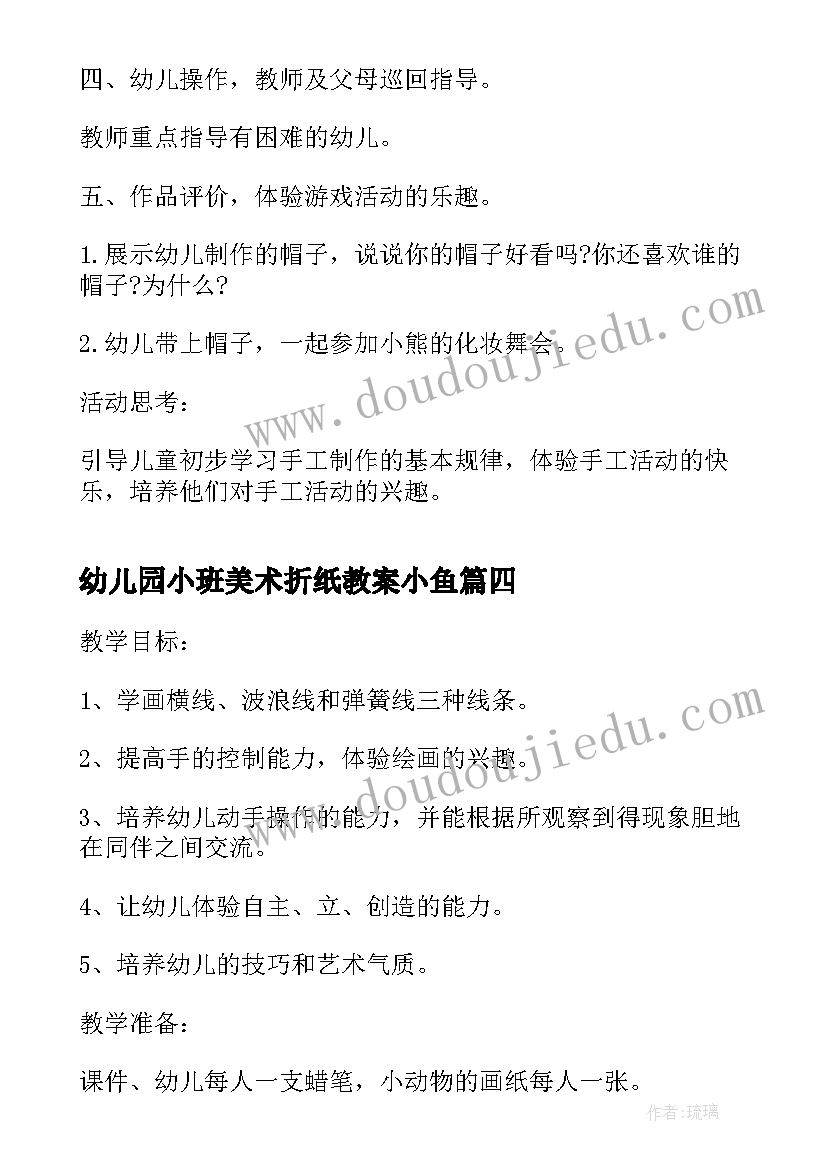 最新幼儿园小班美术折纸教案小鱼(实用8篇)