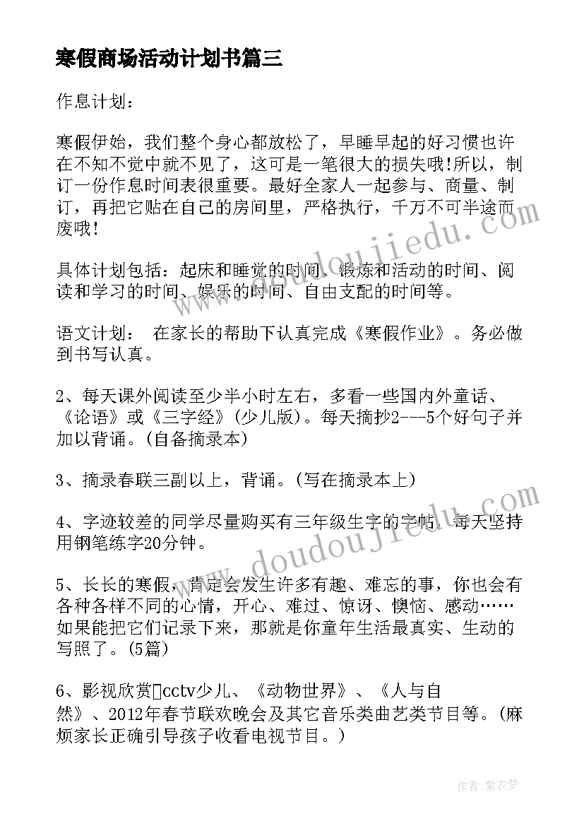 2023年寒假商场活动计划书 小学三年级寒假活动计划书(精选5篇)