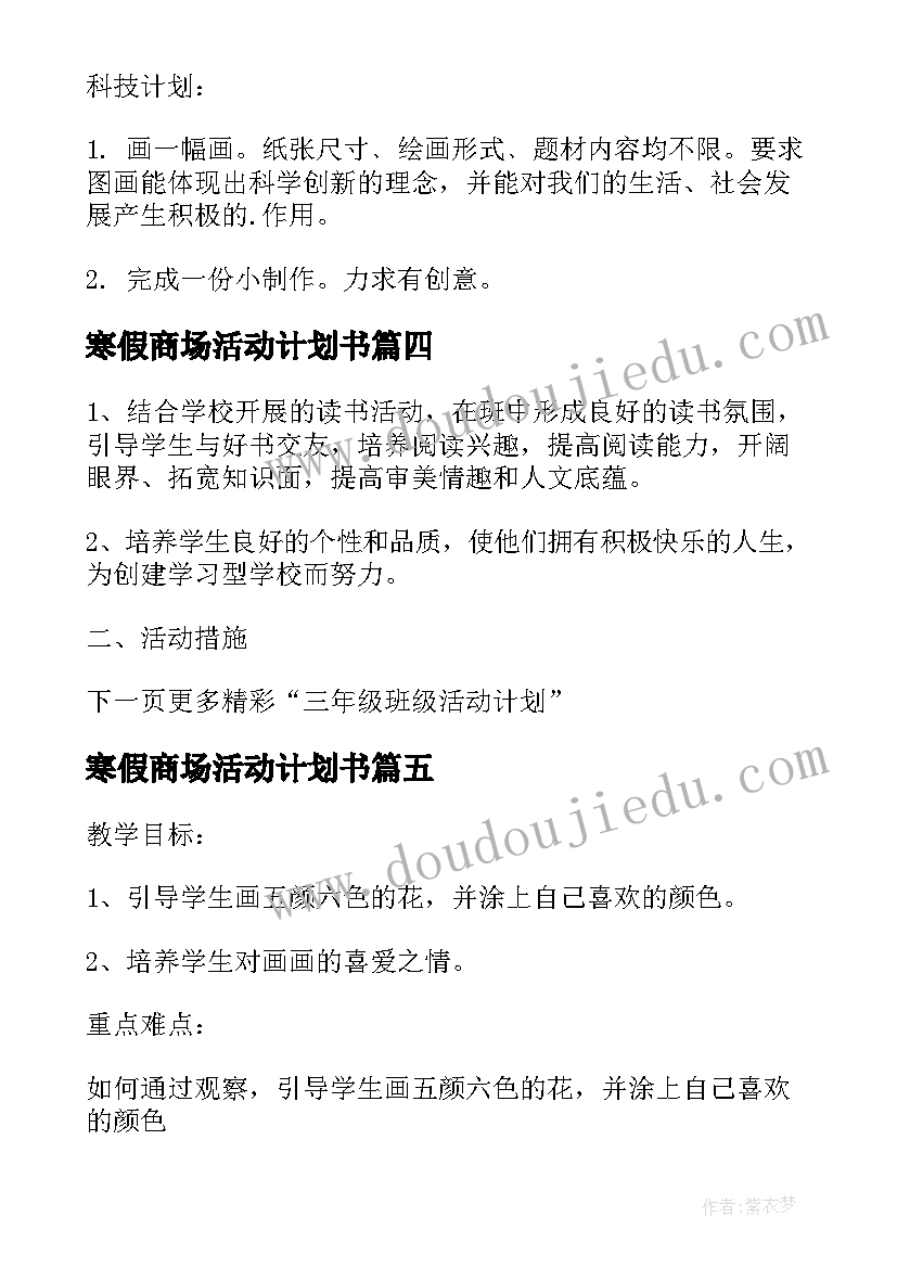 2023年寒假商场活动计划书 小学三年级寒假活动计划书(精选5篇)