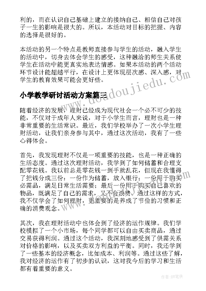 2023年小学教学研讨活动方案(优质5篇)