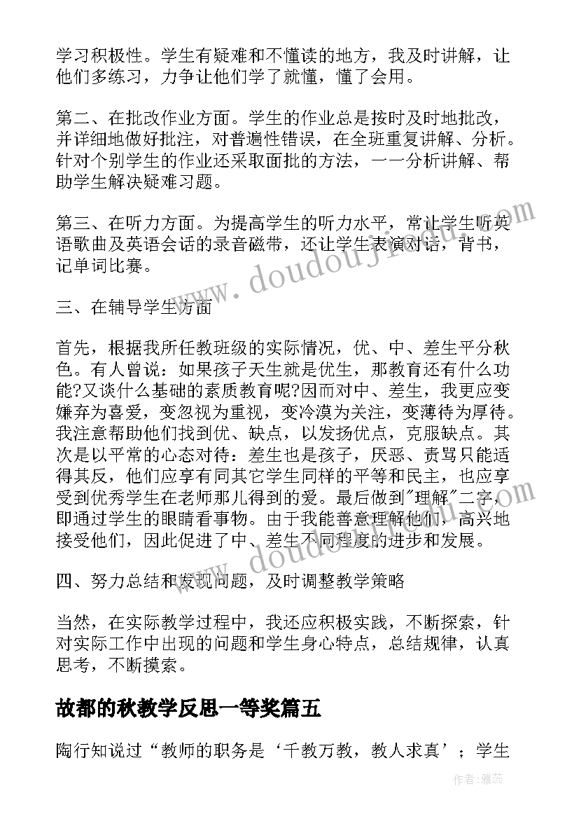 最新故都的秋教学反思一等奖 论语教学反思总结(模板9篇)