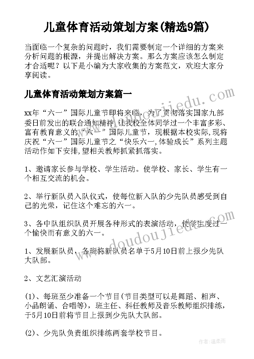 儿童体育活动策划方案(精选9篇)