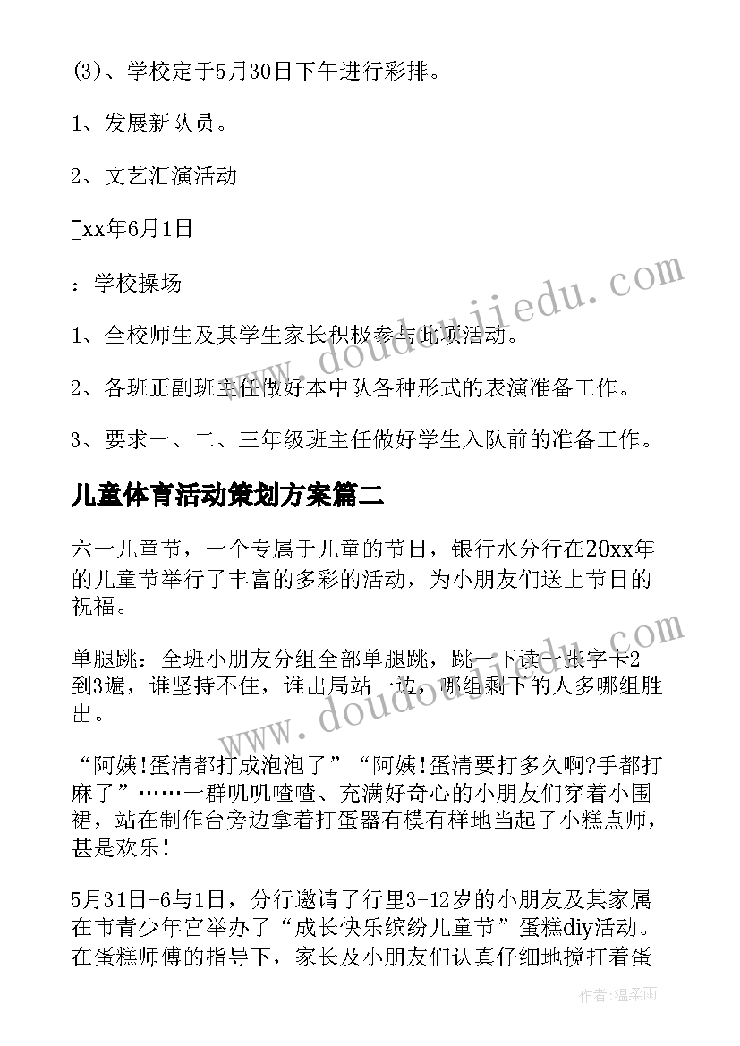 儿童体育活动策划方案(精选9篇)