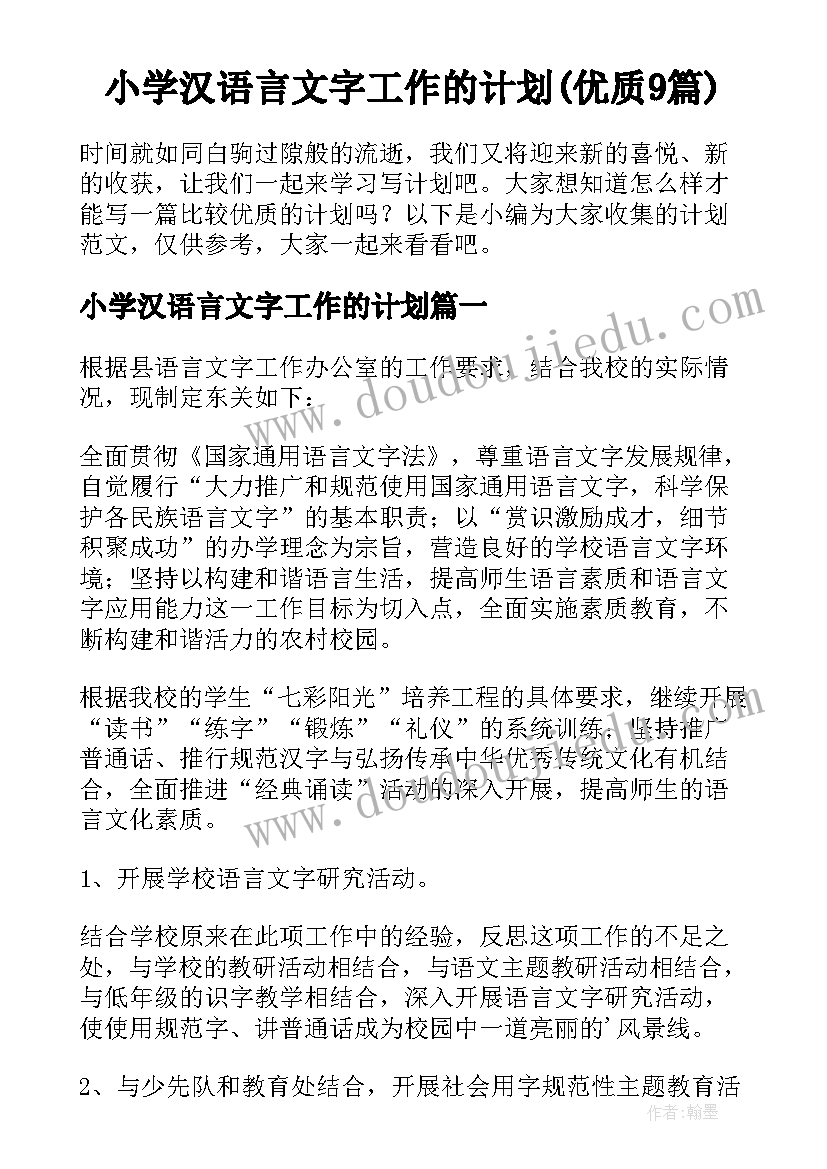 小学汉语言文字工作的计划(优质9篇)