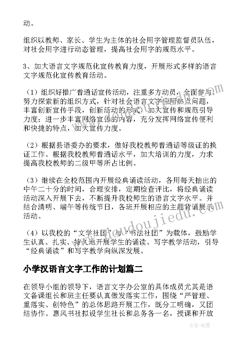 小学汉语言文字工作的计划(优质9篇)