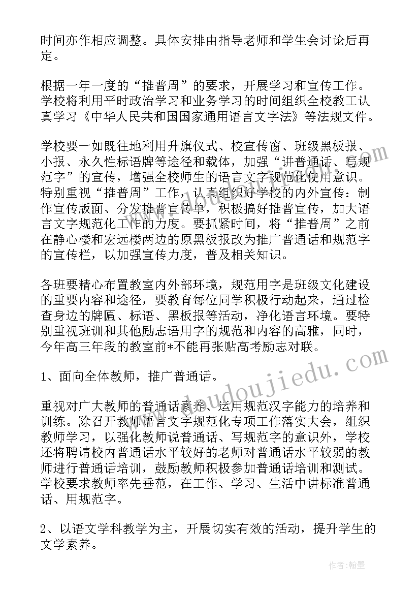 小学汉语言文字工作的计划(优质9篇)