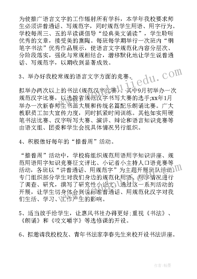 小学汉语言文字工作的计划(优质9篇)