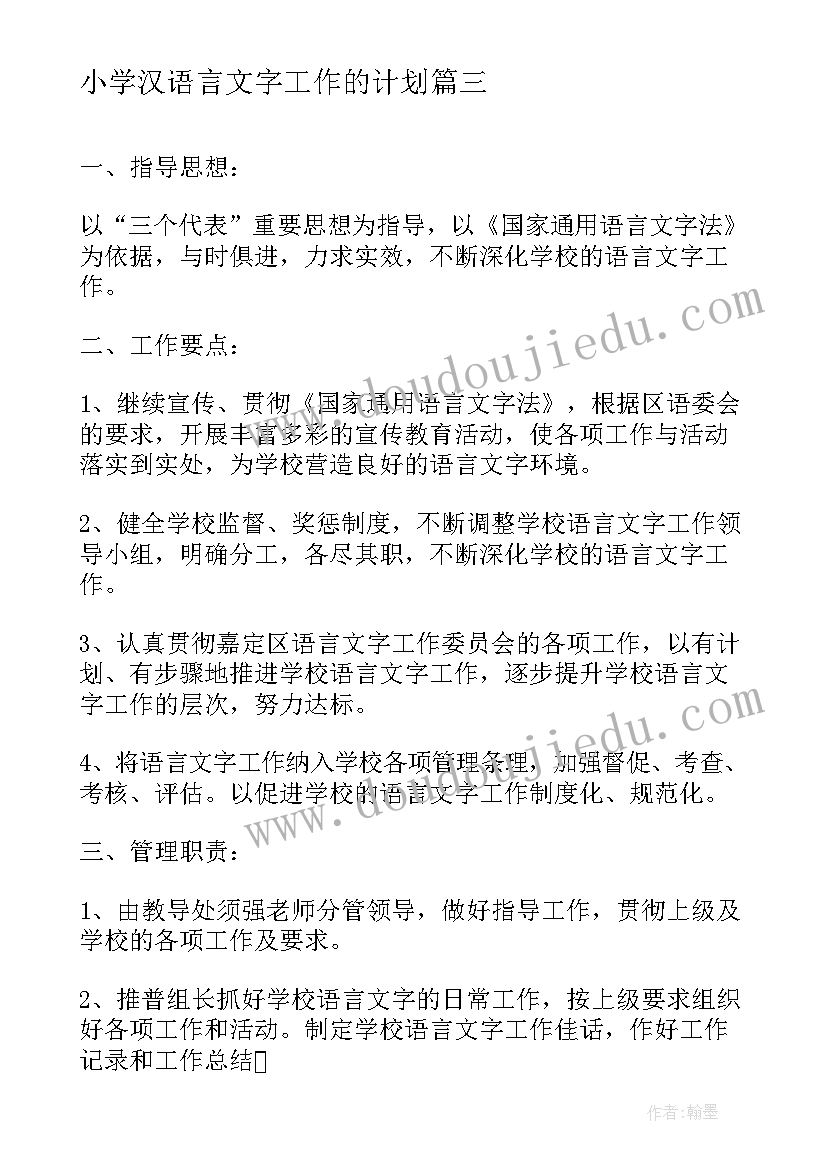 小学汉语言文字工作的计划(优质9篇)